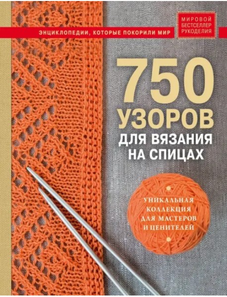 750 узоров для вязания на спицах. Уникальная коллекция для мастеров и ценителей