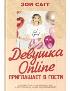 Девушка Online приглашает в гости