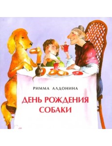 День рождения собаки