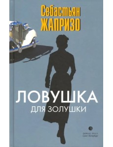 Ловушка для Золушки