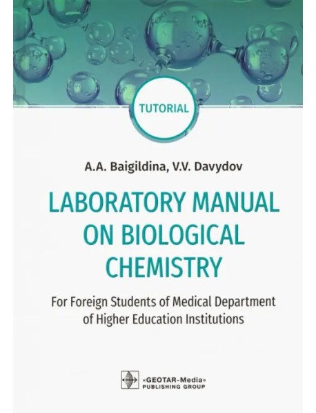 Laboratory Manual on Biological Chemistry. Руководство