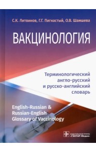 Вакцинология. Терминологический англо-русский и русско-английский словарь