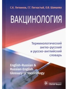 Вакцинология. Терминологический англо-русский и русско-английский словарь Вакцинология. Терминологический англо-русский и русско-английский словарь