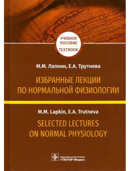 Избранные лекции по нормальной физиологии
