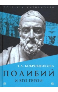 Полибий и его герои