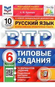 ВПР ФИОКО. Русский язык. 6 класс. Типовые задания. 10 вариантов