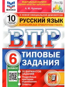 ВПР ФИОКО. Русский язык. 6 класс. Типовые задания. 10 вариантов