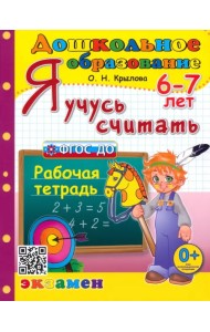 Я учусь считать. Рабочая тетрадь. 6-7 лет. ФГОС ДО