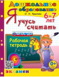 Я учусь считать. Рабочая тетрадь. 6-7 лет. ФГОС ДО Я учусь считать. Рабочая тетрадь. 6-7 лет. ФГОС ДО