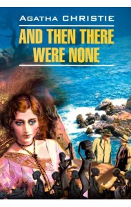 И никого не стало