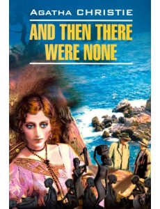 И никого не стало