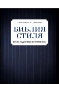Библия стиля. Дресс-код успешного мужчины