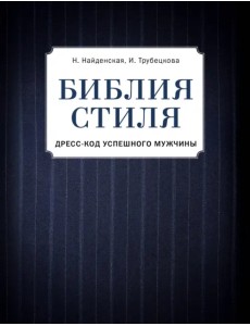 Библия стиля. Дресс-код успешного мужчины