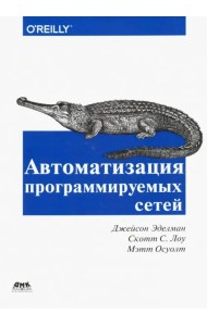 Автоматизация программируемых сетей