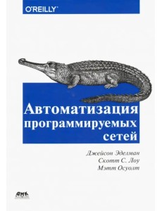Автоматизация программируемых сетей Автоматизация программируемых сетей
