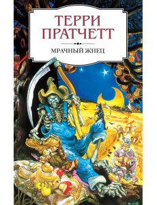 Мрачный Жнец Мрачный Жнец
