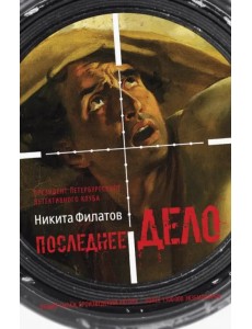 Последнее дело. Между строк, или Группа риска Последнее дело. Между строк, или Группа риска