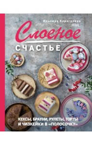 Слоеное счастье. Кексы, брауни, рулеты, торты и чизкейки в 