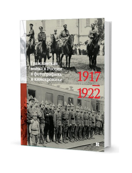 Гражданская война в России в фотографиях и кинохронике. 1917-1922