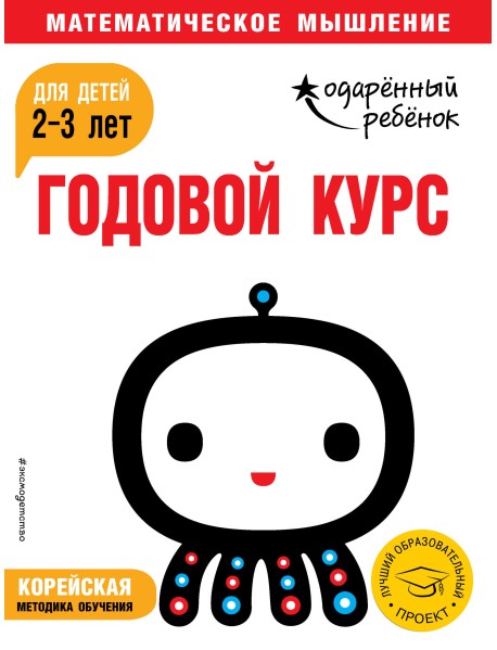 Годовой курс: для детей 2-3 лет (с наклейками)