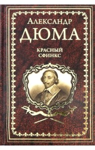 Красный сфинкс