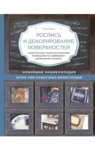 Роспись и декорирование поверхностей. Самое полное и понятное пошаговое руководство по современным декоративным техникам