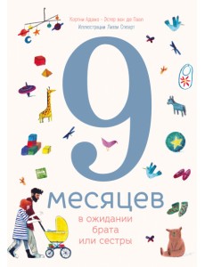9 месяцев в ожидании брата или сестры
