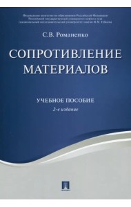 Сопротивление материалов. Учебное пособие