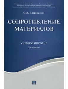 Сопротивление материалов. Учебное пособие Сопротивление материалов. Учебное пособие