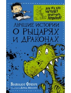 Лучшие истории о рыцарях и драконах