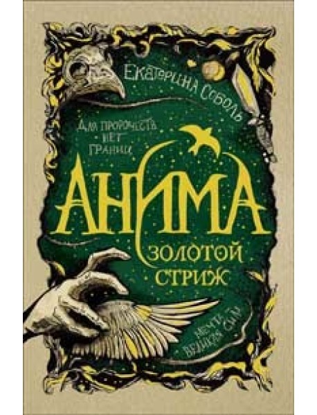 Анима. 1. Золотой стриж