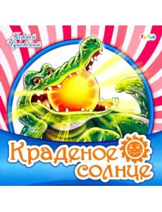 Краденое солнце