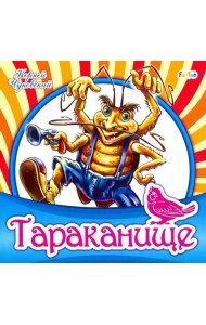 Тараканище