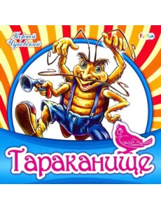 Тараканище