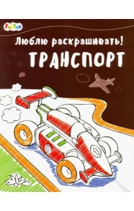Люблю раскрашивать! Транспорт