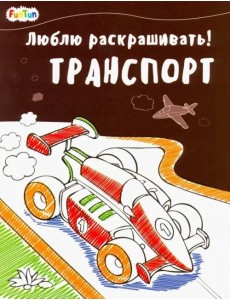 Люблю раскрашивать! Транспорт Люблю раскрашивать! Транспорт