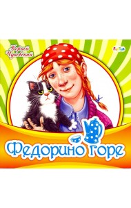 Федорино горе