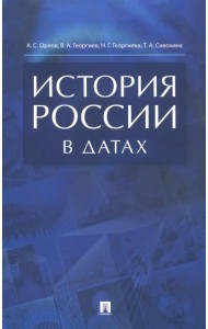 История России в датах. Справочник