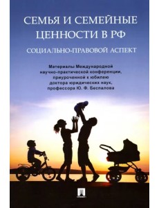 Семья и семейные ценности в РФ. Социально-правовой аспект. Материалы Международной конференции