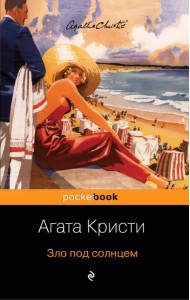 Зло под солнцем