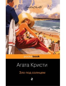 Зло под солнцем Зло под солнцем