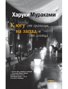 К югу от границы, на запад от солнца