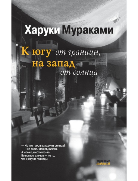 К югу от границы, на запад от солнца