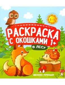 В лесу. Книжка-гармошка