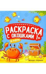 В море. Книжка-гармошка