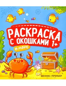 В море. Книжка-гармошка