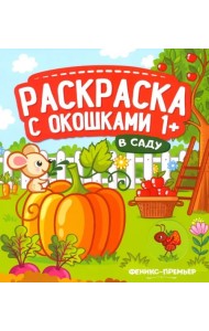 В саду. Книжка-гармошка