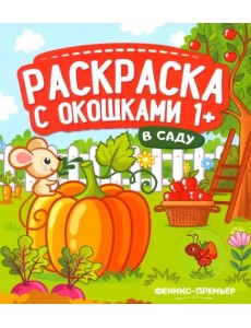 В саду. Книжка-гармошка