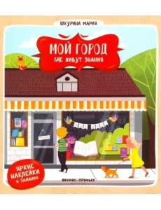 Где живут знания