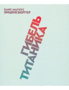 Гибель "Титаника"